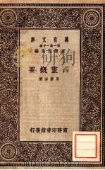 西画概要   1930  PDF电子版封面    吴梦非著；王云五主编 