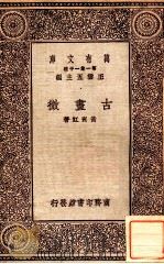 古画微   1929  PDF电子版封面    黄宾虹著 