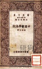 中国书学浅说   1929  PDF电子版封面    诸宗元著；王云五主编 