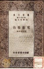 电影艺术   1930  PDF电子版封面    里斯加波拉，川添利基著；郑心南译 