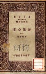 乐律全书（七）   1931  PDF电子版封面    朱载堉著 