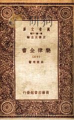 乐律全书（十三）（1931 PDF版）