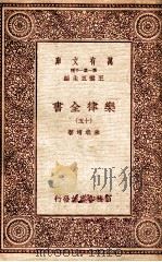 乐律全书（十五）   1931  PDF电子版封面    朱载堉著 