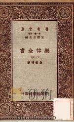 乐律全书（十六）   1931  PDF电子版封面    朱载堉著 