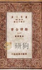 乐律全书（十七）   1931  PDF电子版封面    朱载堉著 