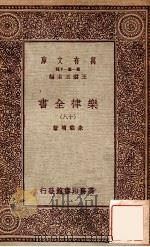 乐律全书（十八）   1931  PDF电子版封面    朱载堉著 