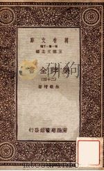 乐律全书（二十四）   1931  PDF电子版封面    朱载堉著 