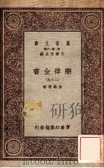 乐律全书（二十九）   1931  PDF电子版封面    朱载堉著 