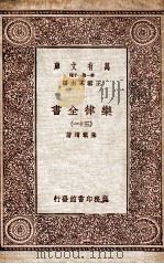 乐律全书（三十一）   1931  PDF电子版封面    朱载堉著 