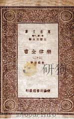 乐律全书（三十二）   1931  PDF电子版封面    朱载堉著 