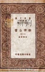 乐律全书（三十四）   1931  PDF电子版封面    朱载堉著 
