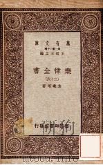 乐律全书（三十六）   1931  PDF电子版封面    朱载堉著 