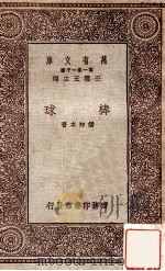 棒球   1931  PDF电子版封面    潘知本著；王云五主编 