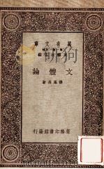 文体论   1931  PDF电子版封面    薛凤昌著；王云五主编 