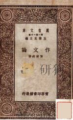 作文论   1934  PDF电子版封面    叶绍钧著；王云五主编 