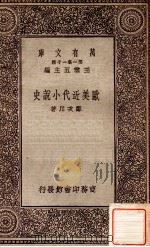 欧美近代小说史   1931  PDF电子版封面    郑次川著；王云五主编 