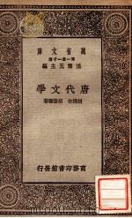 唐代文学   1929  PDF电子版封面    胡朴安，胡怀琛著 