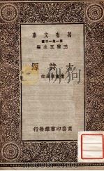 古诗源   1930  PDF电子版封面    （清）沈德潜选，傅东华选注 