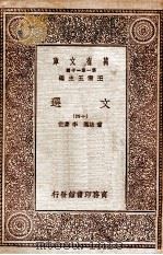 万有文库  第一集一千种  文选  14   1931  PDF电子版封面    王云五主编 