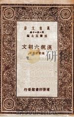 汉魏六朝文学   1930  PDF电子版封面    臧励和选注；王云五主编 