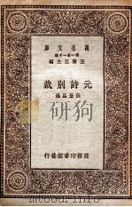 元诗别裁   1930  PDF电子版封面    （清）张景星选 