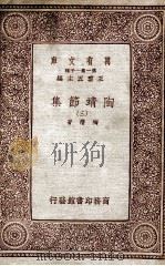 万有文库  第一集一千种  陶靖节选  3   1933  PDF电子版封面    陶潜著；王云五主编 