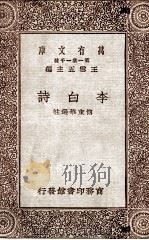 李白诗   1929  PDF电子版封面    （唐）李白著；傅东华选注 