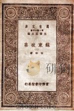 苏东坡集（二）（1930 PDF版）