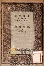 苏东坡集  4   1930  PDF电子版封面    苏轼著；王云五主编 