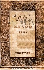 欧阳永叔集  1   1930  PDF电子版封面    欧阳修著；王云五主编 