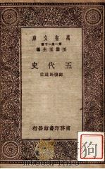 五代史   1931  PDF电子版封面    （宋）欧阳修著；郑云龄选注 