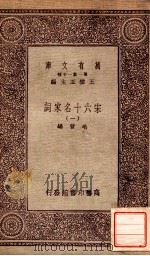 宋六十名家词（一）   1933  PDF电子版封面    毛晋编 