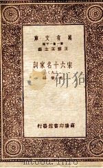 宋六十名家词  9   1933  PDF电子版封面    毛晋编；王云五主编 