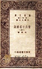 宋六十名家词（十四）   1933  PDF电子版封面    毛晋编 