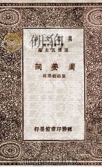 周姜词   1929  PDF电子版封面    叶绍钧选注；王云五主编 