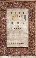 元曲选（三）     PDF电子版封面    臧晋叔校 