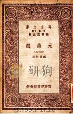 万有文库  第一集一千种  元曲选  45     PDF电子版封面    臧晋叔校；王云五主编 