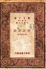 世说新语   1931  PDF电子版封面    （刘宋）刘义庆著；崔朝庆选注 