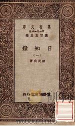 日知录  1   1929  PDF电子版封面    顾炎武著；王云五主编 