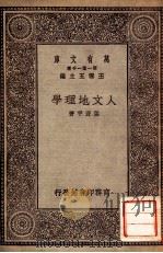人文地理学   1930  PDF电子版封面    张资平著；王云五主编 