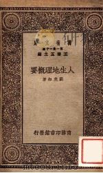人生地理学概要   1930  PDF电子版封面    刘虎如著 