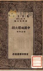万有文库  第一集一千种  中国地理大纲   1930  PDF电子版封面    张其昀著；王云五主编 