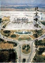 北京市顺义县地名志   1993  PDF电子版封面  7200022632  顺义县地名志编辑委员会 