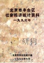 北京市丰台区社会经济统计资料  1996（ PDF版）