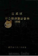 宣武区社会经济统计资料  1996     PDF电子版封面    北京市宣武区统计局 