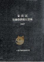 宣武区社会经济统计资料  1997     PDF电子版封面    北京市宣武区统计局 