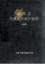 宣武区社会经济统计资料  1999（ PDF版）
