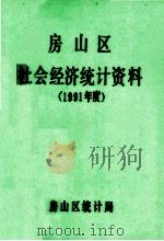 房山区社会经济统计资料  1991年度   1992  PDF电子版封面    房山区统计局 