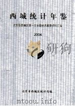 西城统计年鉴  2004   1994  PDF电子版封面    北京市西城区统计局 