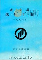 密云县统计年鉴  1996年（ PDF版）